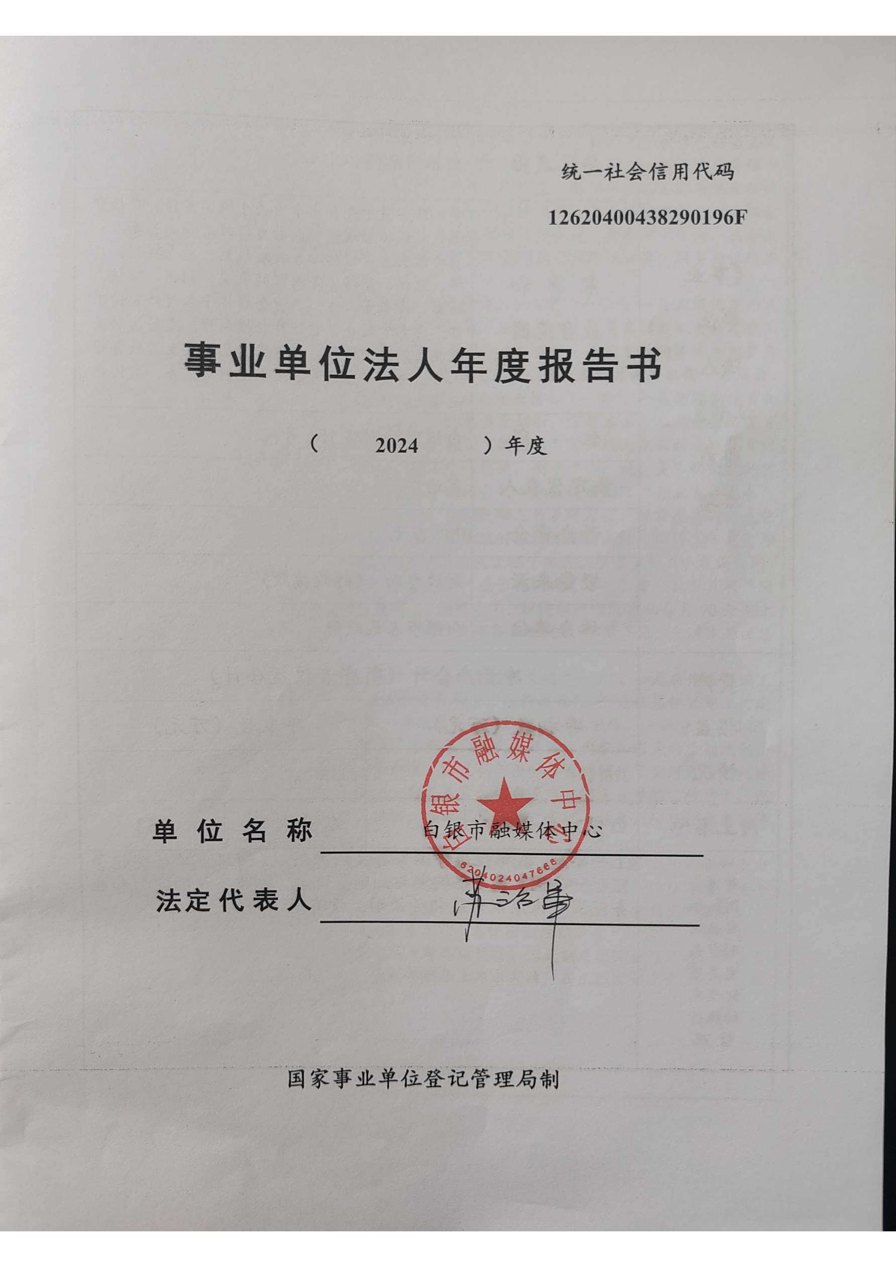 2024年事業(yè)單位法人年度報(bào)告書(shū)(1)_頁(yè)面_1.png