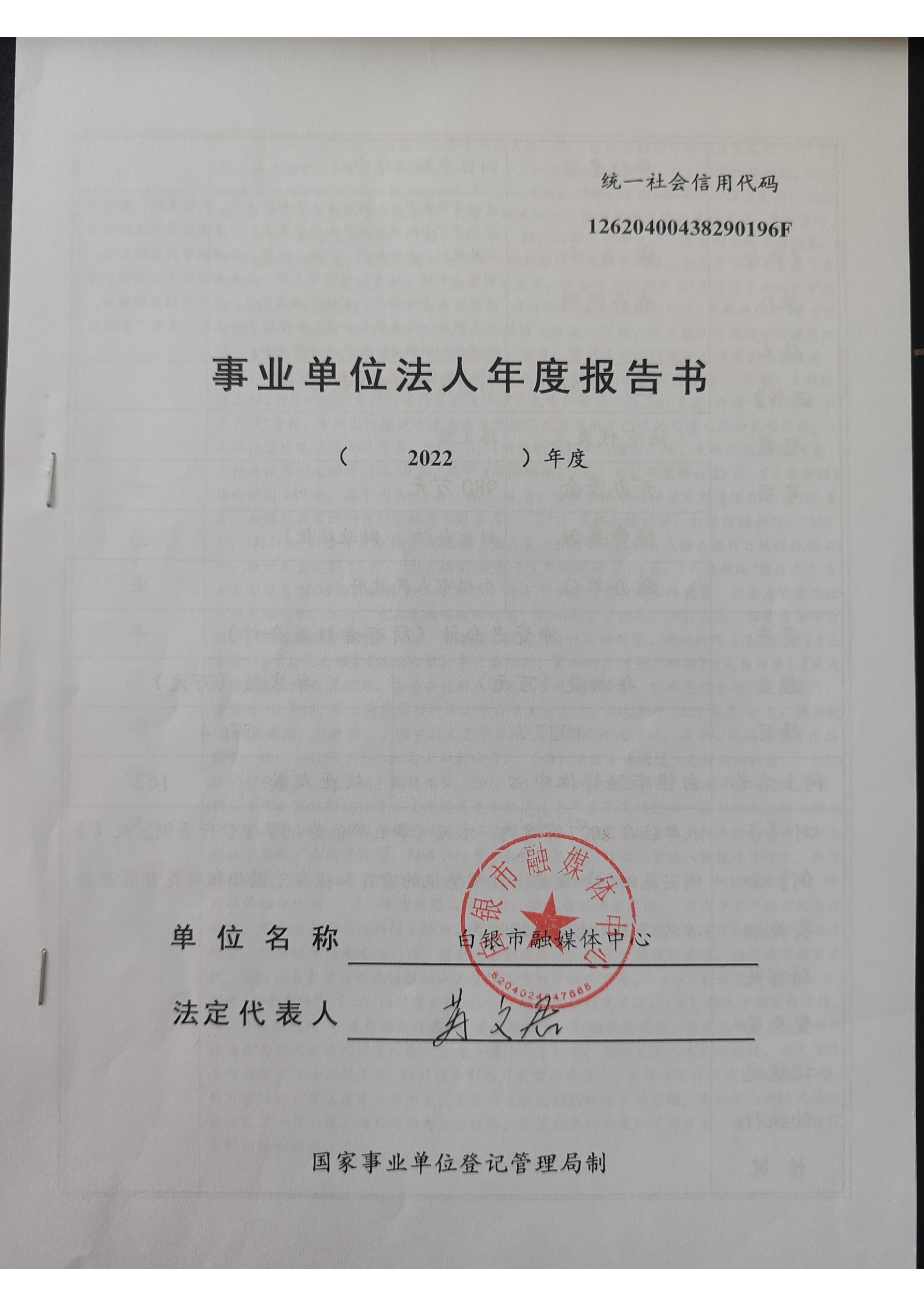 2022年度事業(yè)單位法人年度報告書(1)_頁面_1.png